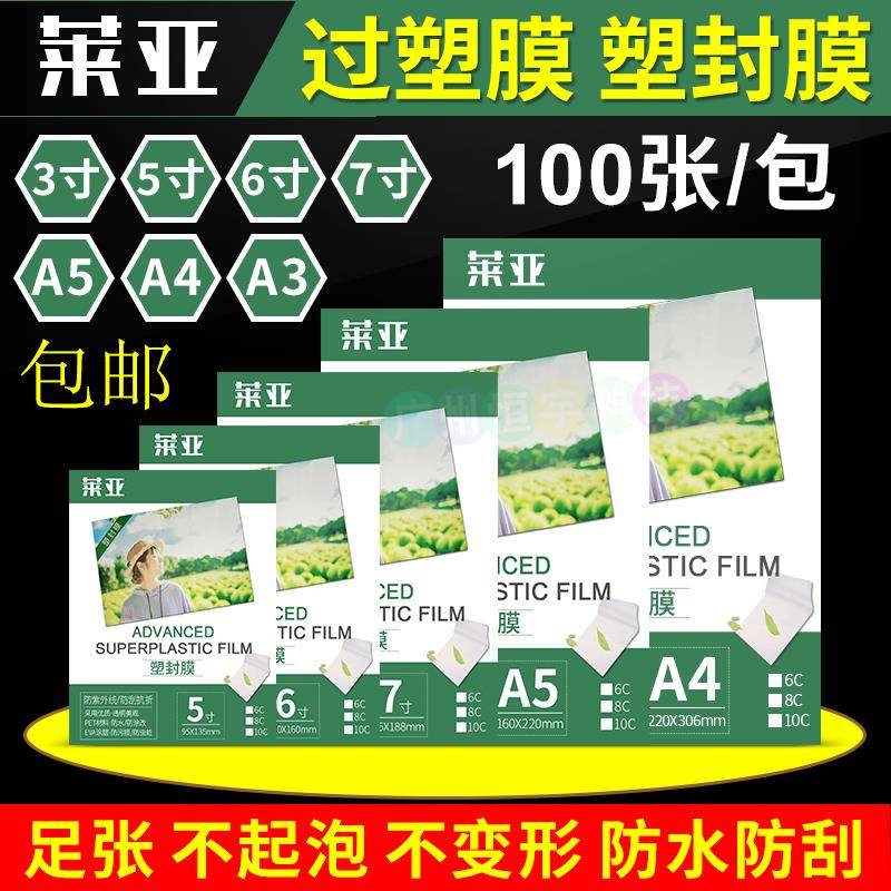 莱亚 A4 塑封膜5寸6寸7寸A5A3过塑膜 6c 8丝相片护卡膜照片过胶膜