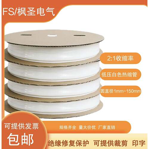 热缩管白色无字绝缘套管1mm--180mm可代客切管印字清晰环保号码管