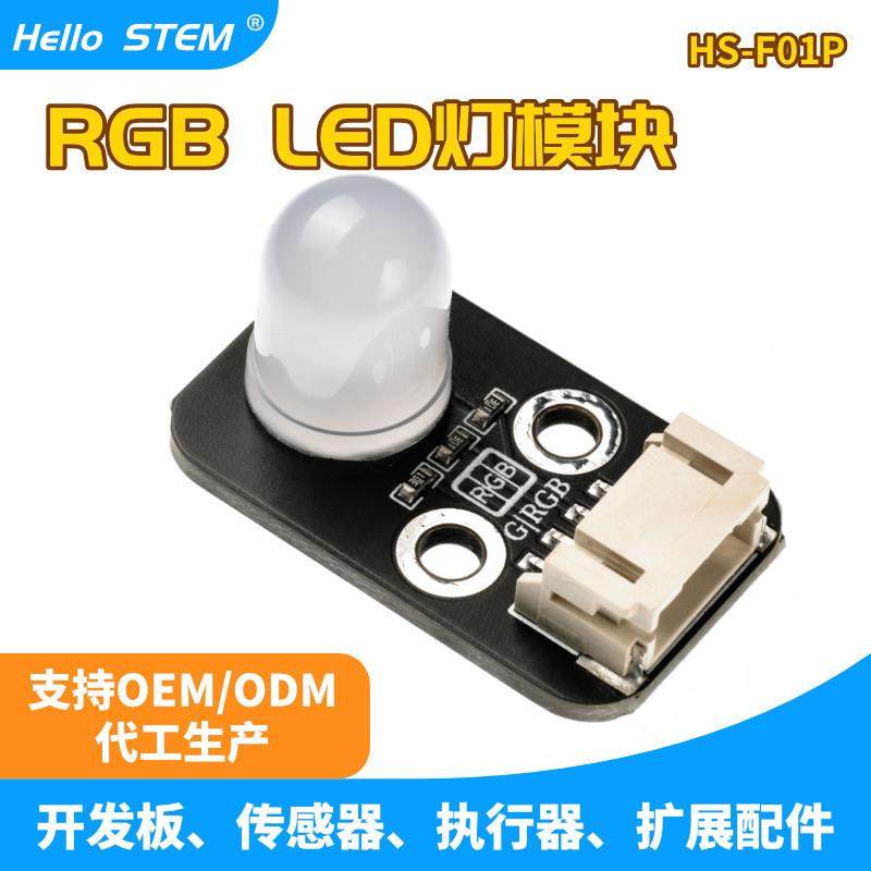 适用于Arduino开发板套件 电子积木模块全彩RGB LED 防反接 PH2.0