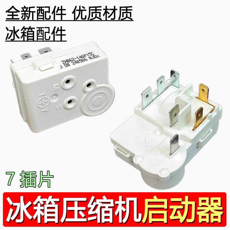 冰箱压缩机PTC启动器ZHB62-140P15C通用过载保护继电器白色七插片