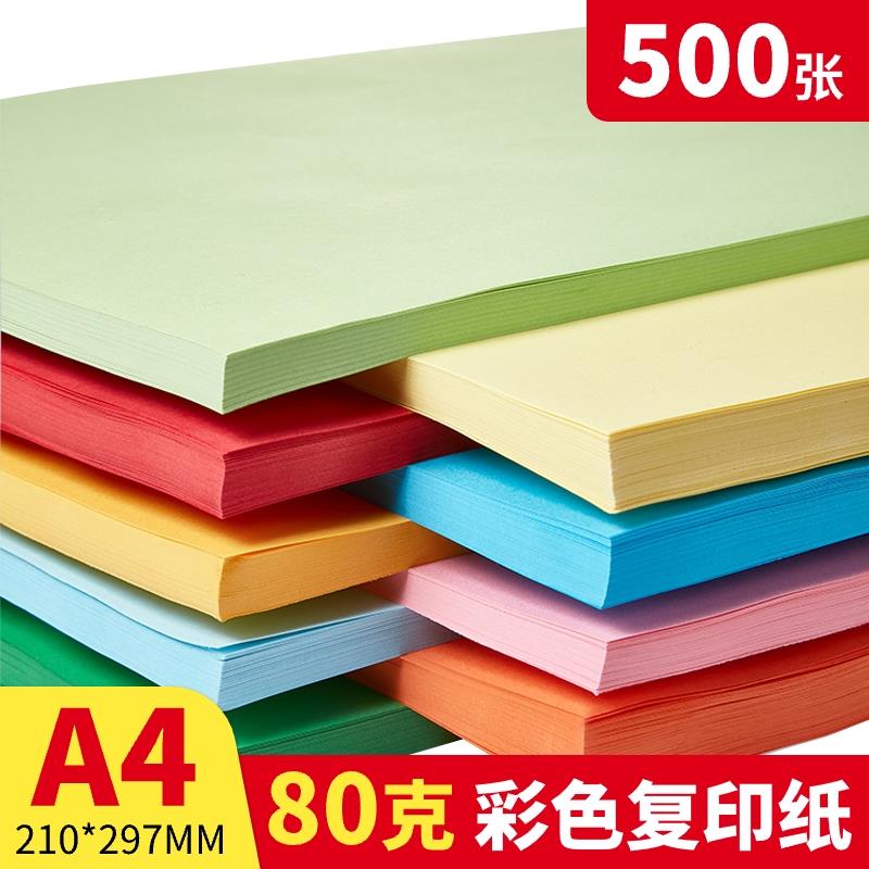 彩色a4纸手工纸彩色打印卡纸复印纸红绿黄蓝色80g办公用纸100张