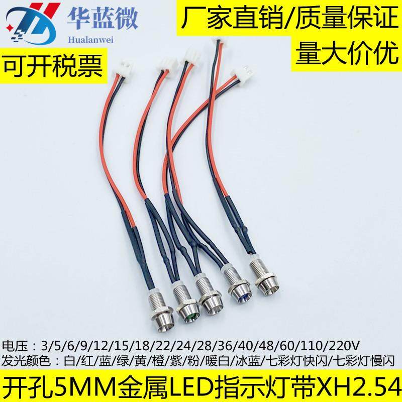 开孔5MM金属LED指示灯3V5V6V9V12V24V带端子线XH2.54-2P红蓝绿黄