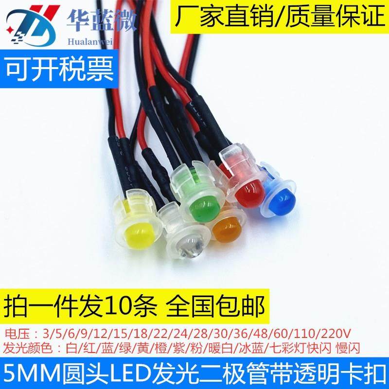 5MM超高亮LED发光二极管3V5V6V9V12V24V带透明卡扣灯套信号指示灯