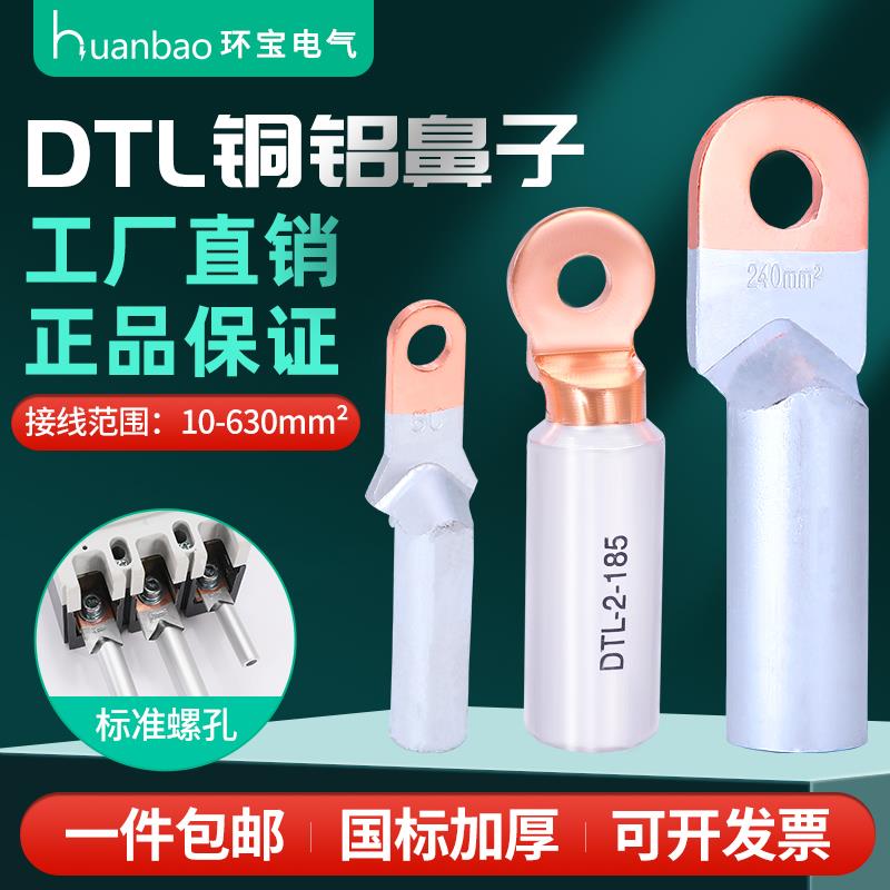 国标DTL铜铝鼻子过渡小头铝线鼻子接线端子16/25/35/50/70/95平方