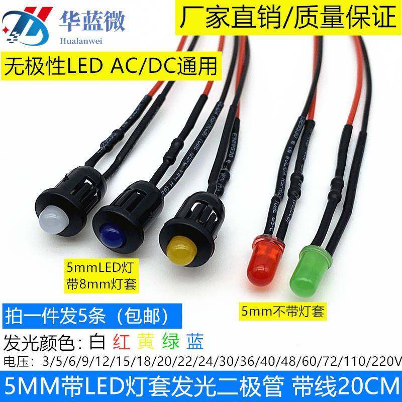 5MM发光二极管 F5无极性ACDC通用3V5V6V12V24V220V电源LED指示灯