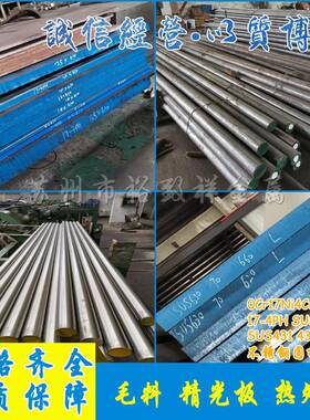 SUS630 431圆钢 17-4PH圆棒 05/0Cr17Ni4Cu4Nb不锈钢 14Cr17Ni2板