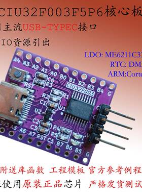 CIU32F003F5P6核心板MCU开发板单片机小系统板CortexM0华大电子