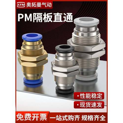 气动PM-8-10隔板直通接头PM-4-6不锈钢铜8mm穿板快插气管快速接头