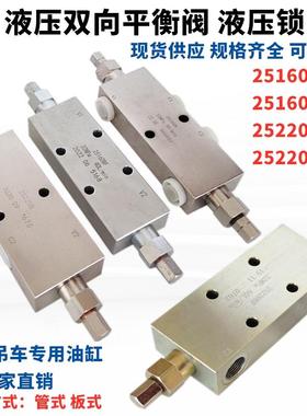 液压双向平衡阀25160B 25220 25330A F BF工程吊车液压锁油缸止阀