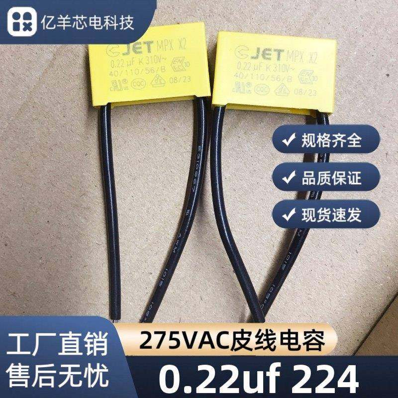 LED灯微亮 0.22uf 224测漏电防鬼火275VAC皮线安规电容 黄色家用