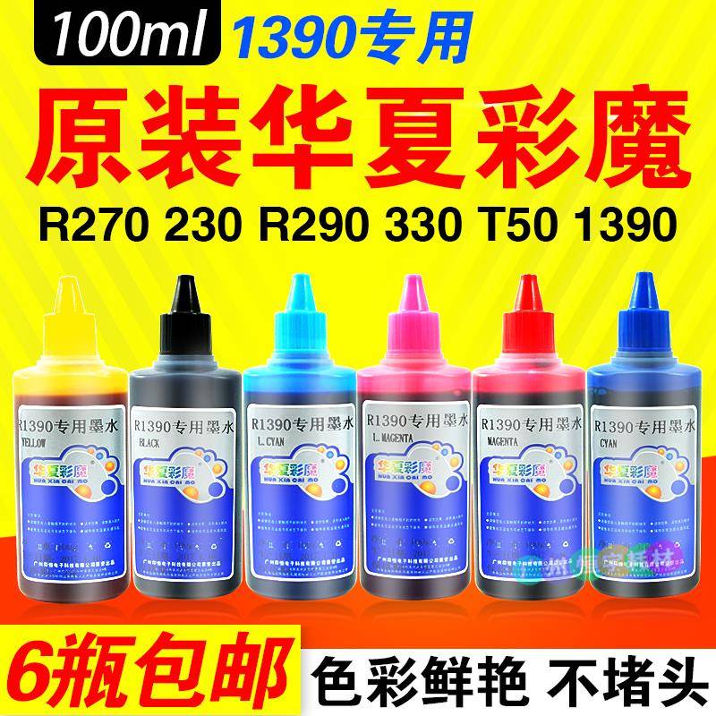 包邮 华夏彩魔 适用 R1390 100ml 喷墨打印机填充墨水 连供墨水