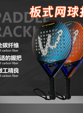 padel板式网球拍全碳纤维材质专业笼式学生入门专业比赛沙滩球拍