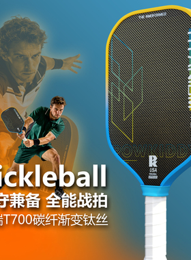 pickleball高端T700碳纤维匹克球板拍钛丝匹克球拍比赛训练全套拍