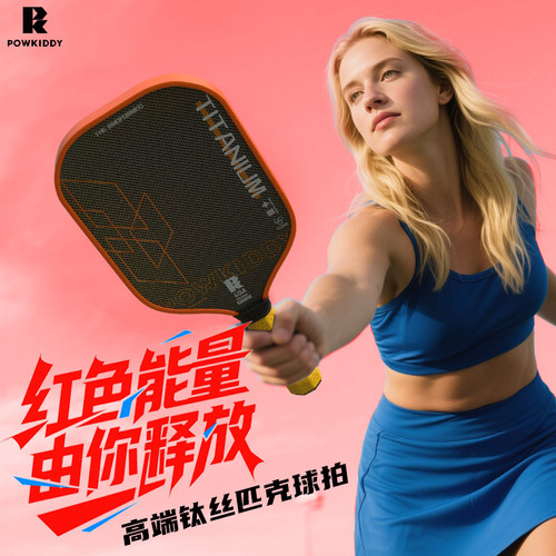 钛丝高端碳纤维匹克球拍