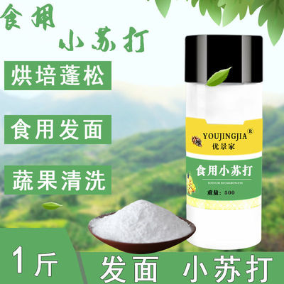 食用小苏打烘培专用食品级可吃苏打粉家用蒸馒头发面清洁去污通用
