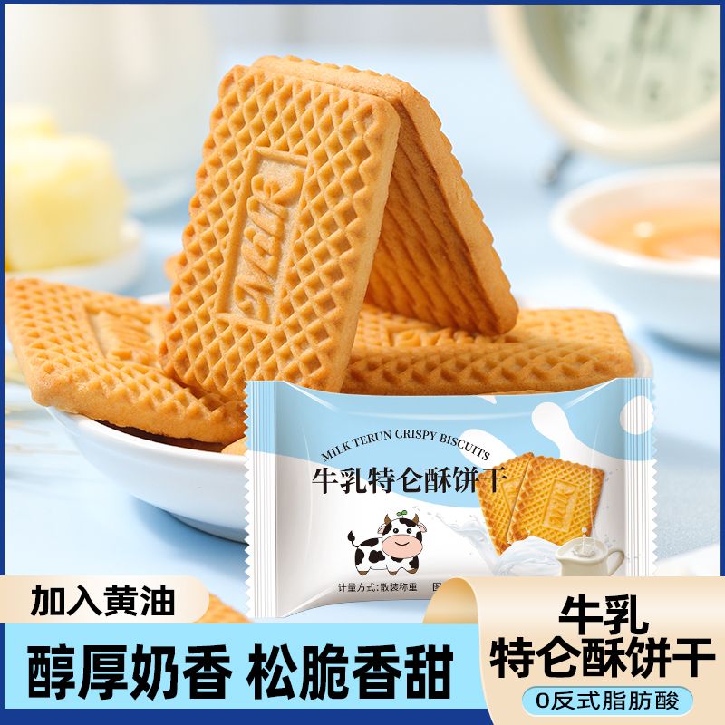 早餐牛奶特仑苏饼干整箱散装牛乳牛奶饼干早餐饼干老式零食一整箱
