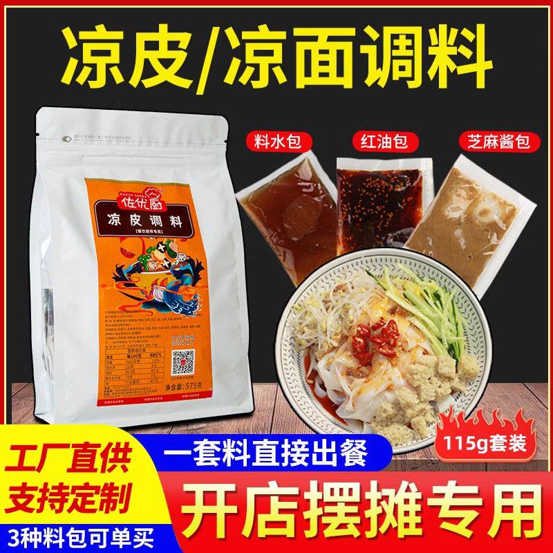 凉皮调料包专用商用摆摊全套正宗凉面料汁擀面皮酱料大料水小包装图片