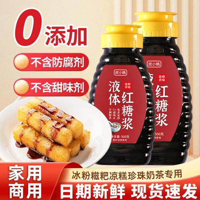 红糖糖浆冰粉专用摆摊液体红糖浆凉糕凉虾糍粑配料红糖水桶装商用