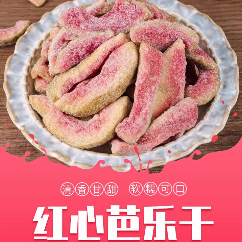 红心芭乐台湾番石榴干果脯零食水果干去籽蜜饯零食休闲大果