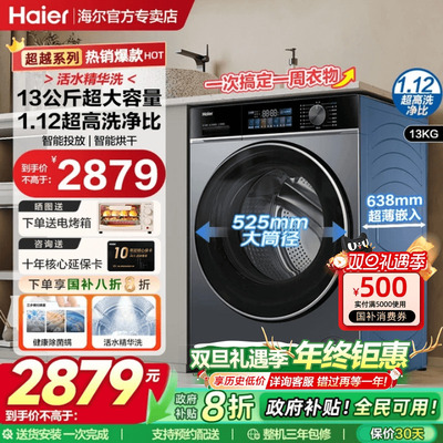 【立减20%】海尔13kg大容量滚筒洗衣机全自动变频家用官方正品53E