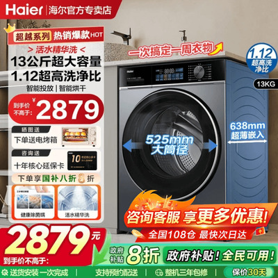 【立减20%】海尔13kg大容量滚筒洗衣机全自动变频家用官方正品53E