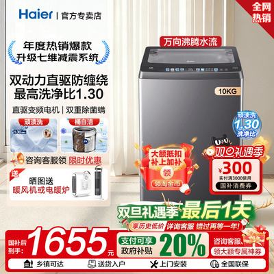 【立减20%】海尔双动力防缠绕全自动直驱变频波轮洗衣机10公斤60E