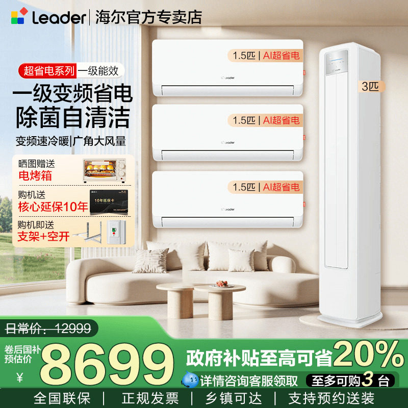 海尔统帅空调组合套装3P柜机1.5匹挂机一级三室一厅家用客厅卧室