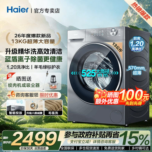 【26年新款】海尔超薄全自动13公斤大容量变频家用滚筒洗衣机58E1