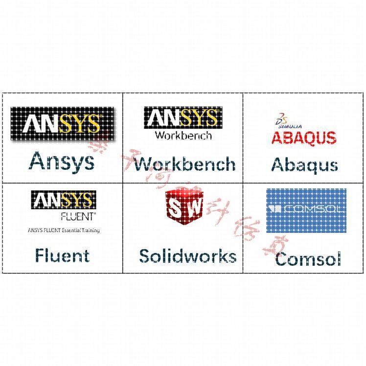 Ansys代做Abaqus代做Fluent代做Comsol代做有限元分析CAE/CFD彷真