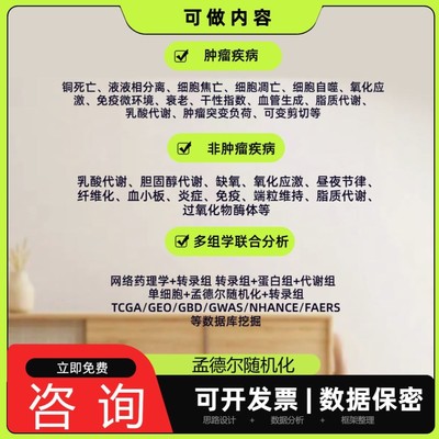 生信分析医学文章GEO单细胞测序TCGA蛋白代谢转录组gwas网药MR