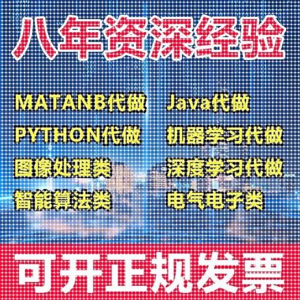 matlab代码帮做代编程序代做python覆现算法彷真编写图像信号处理