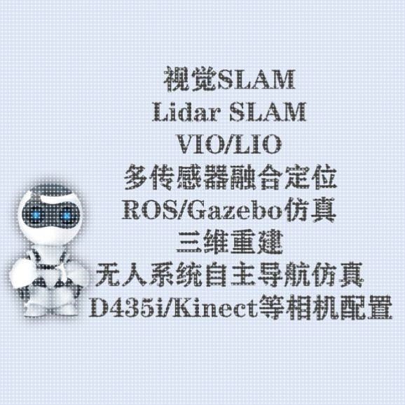 视觉SLAM/Lidar SLAM/VIO/LIO/Gazebo仿真/三维重建/Nerf/3D GS