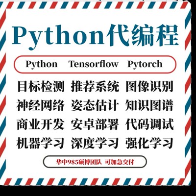 python代编程接单爬虫数据抓取深度学习代码编写调试算法开发跑通