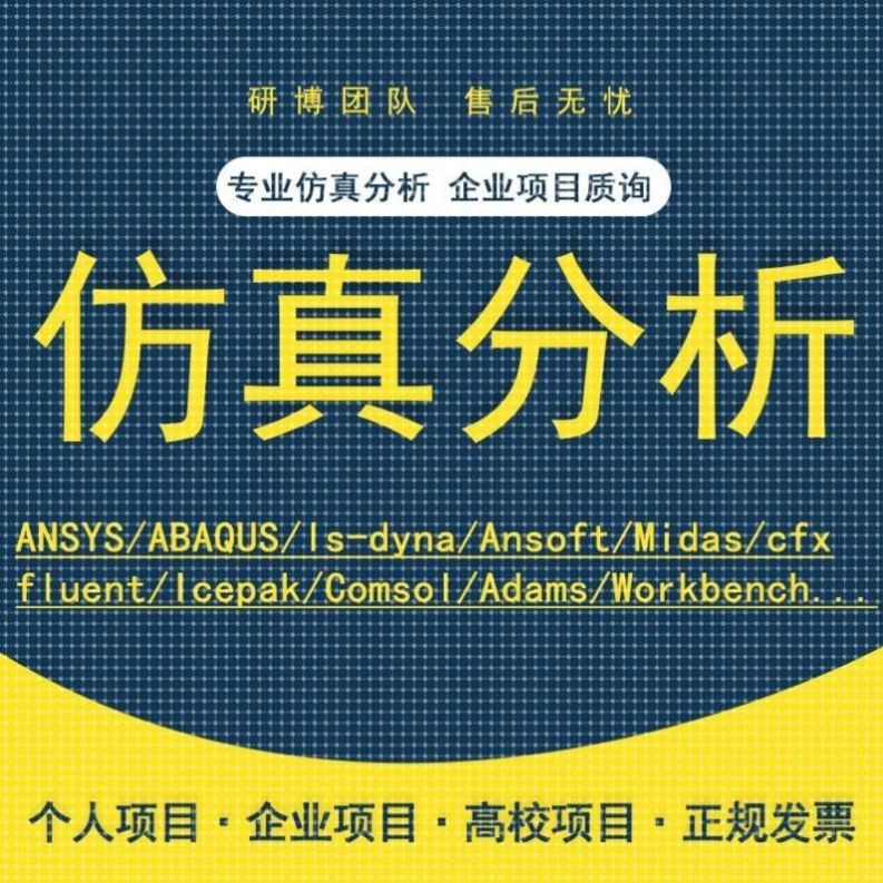 Abaqus代做Fluent/Adams/Comsol/Lsdyna有限元仿真PFC分析CAE模拟
