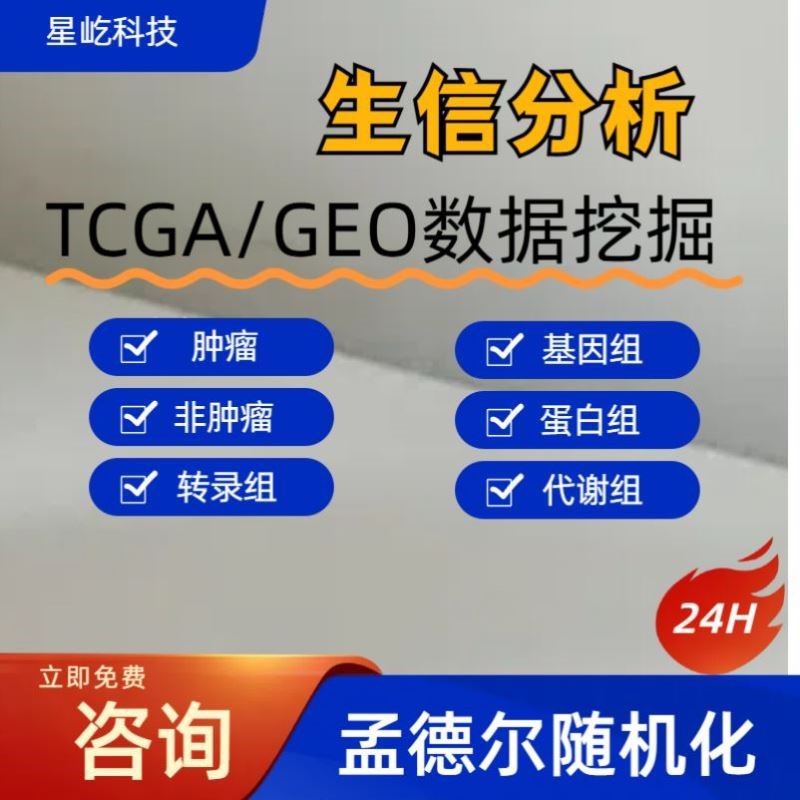 生信分析代做甲基化TCGAGEO数据服务医学单细胞测序中复方定制