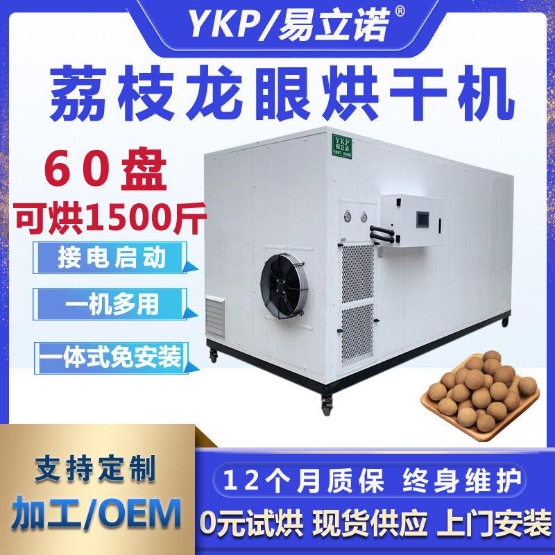 15-60盘热泵烘干机龙眼桂圆芒果材农产品烘干除湿一体烘干房