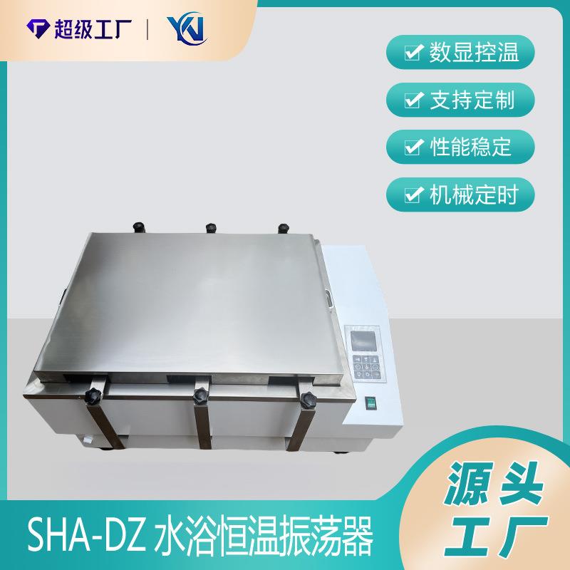 SHA-DZ恒温水浴振荡器