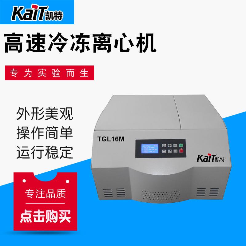 厂家供应TGL16M台式高速冷冻离心机实验室仪器