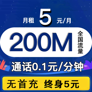 5元 月租手机卡低月租手机卡副号卡手机号注册抖音注册微信注册用