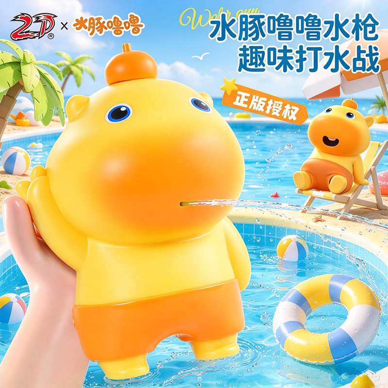 正版水豚噜噜儿童按压水枪