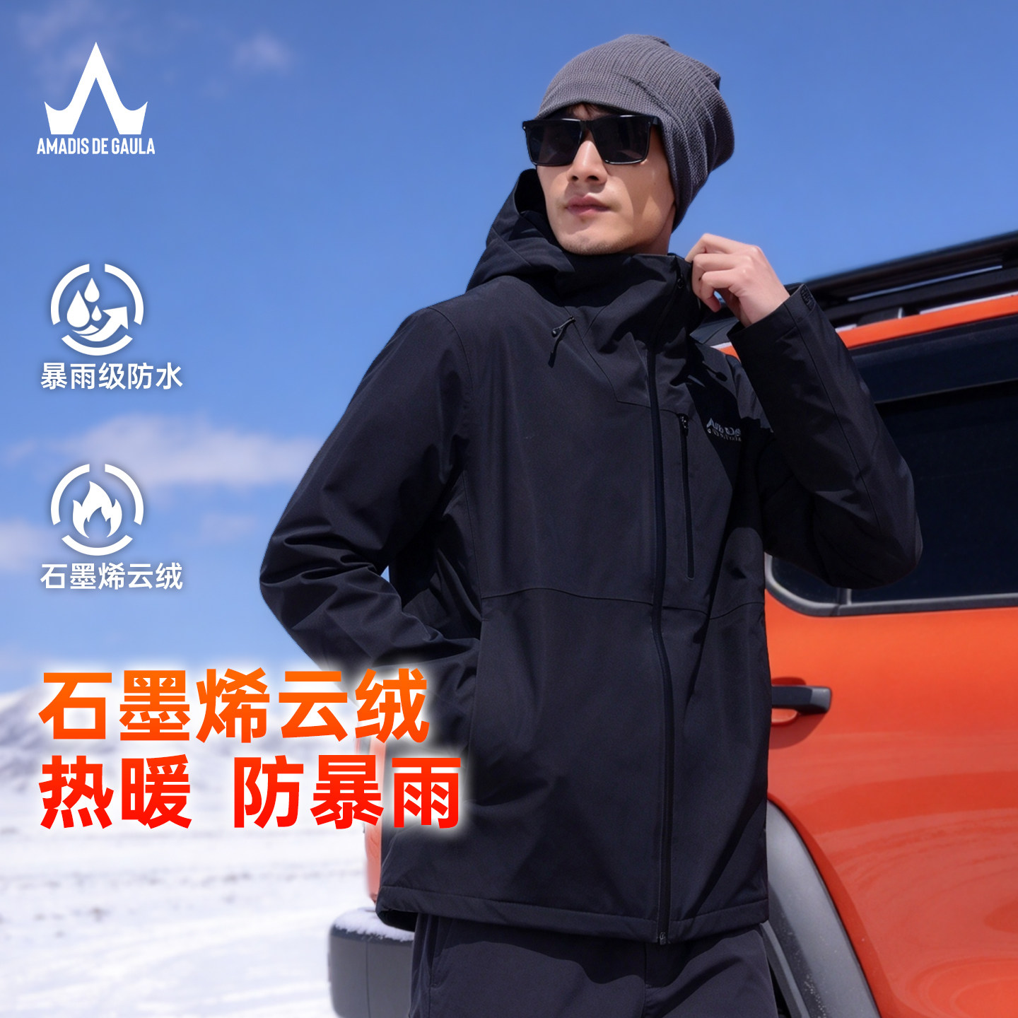 阿玛迪斯硬壳冲锋衣男款秋冬户外钓鱼石墨烯防风防水保暖锁温外套