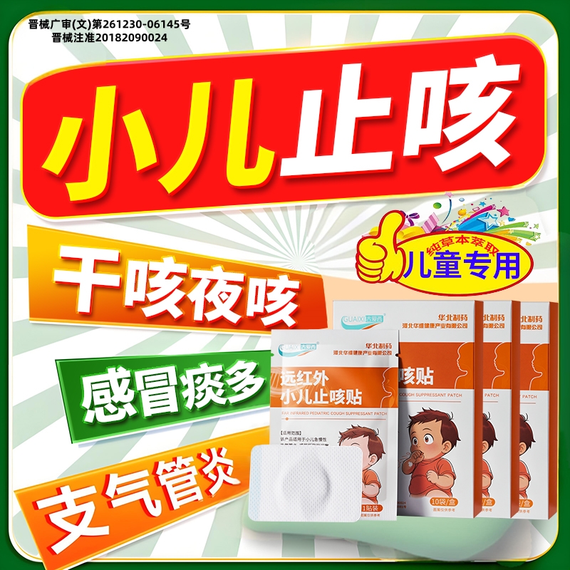 华北制药小儿止咳贴远红外咳喘化痰支气管炎宝宝清肺儿童感冒咳嗽