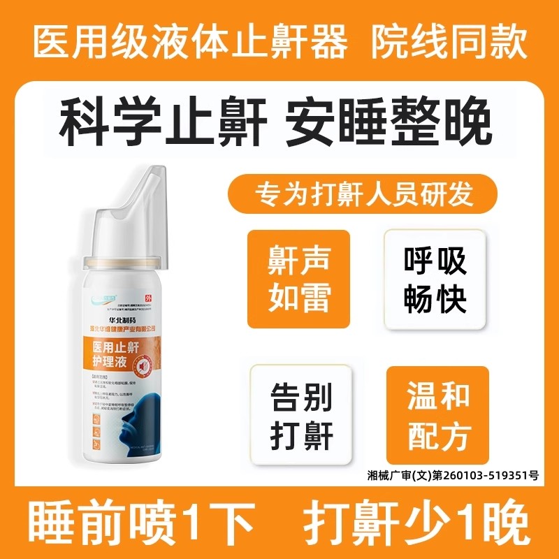华北制药华维健康医用止鼾打鼾睡眠暂停护理液鼾神器呼吸机男女士