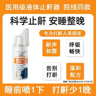 华北制药华维健康医用止鼾打鼾睡眠暂停护理液鼾神器呼吸机男女士