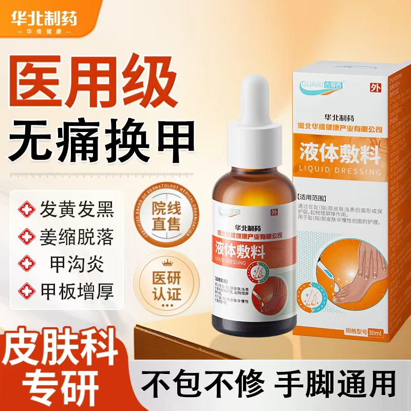 【药房热卖】华北制药专攻手脚趾甲问题无需包甲拔甲温和无痛