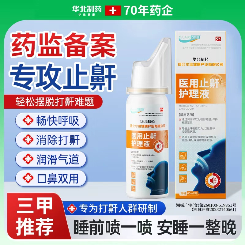 华北制药华维健康医用止鼾护理液打呼噜止鼾神器男女士打鼾喷雾剂