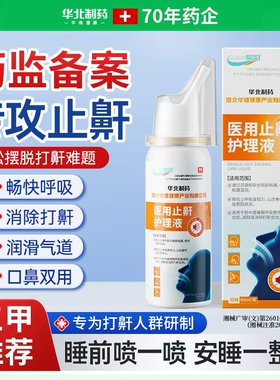 华北制药华维健康医用止鼾护理液打呼噜止鼾神器男女士打鼾喷雾剂
