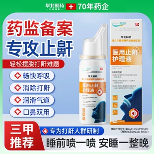 华北制药华维健康医用止鼾护理液打呼噜止鼾神器男女士打鼾喷雾剂
