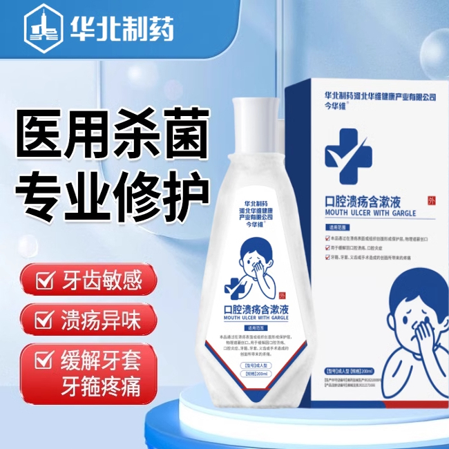 华北制药华维健康医用漱口水牙周炎杀菌清新消炎除牙龈肿痛口气