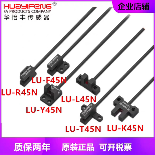 华怡丰U型光电开关槽型传感器LU-T45N K45N L45N F45N Y45N R45N